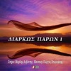 Στεφανάκης Γιώργος - Άγρυπνες Ώρες