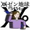 5454 - Single ジャケット写真
