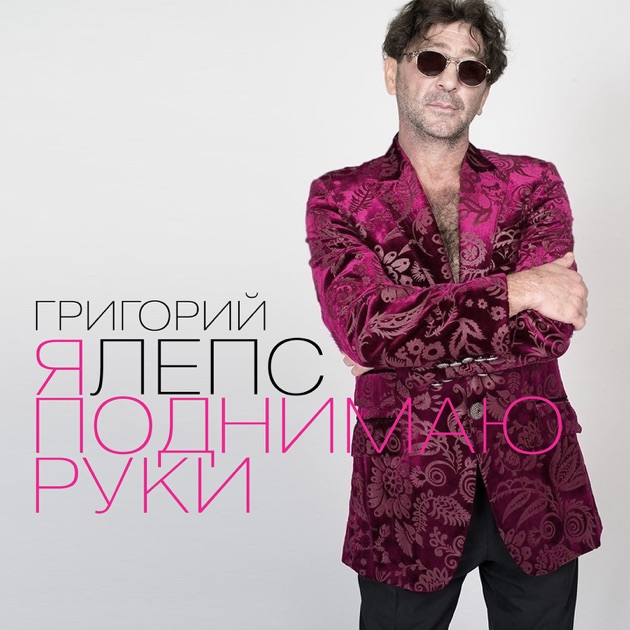 песня лепса я поднимаю руки скачать Григорий лепс я поднимаю руки (official audio) youtube.