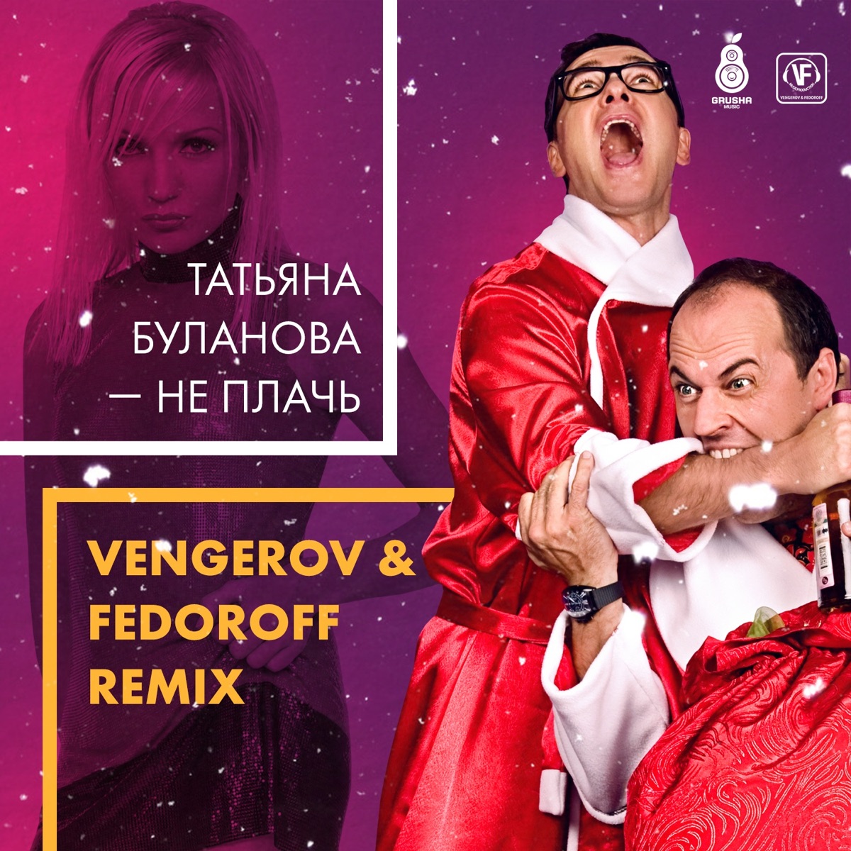 Татьяна Буланова – Не плачь (Vengerov & Fedoroff ремикс): слушать и скачать  mp3 песню