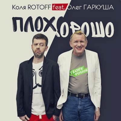 Плохо - Хорошо