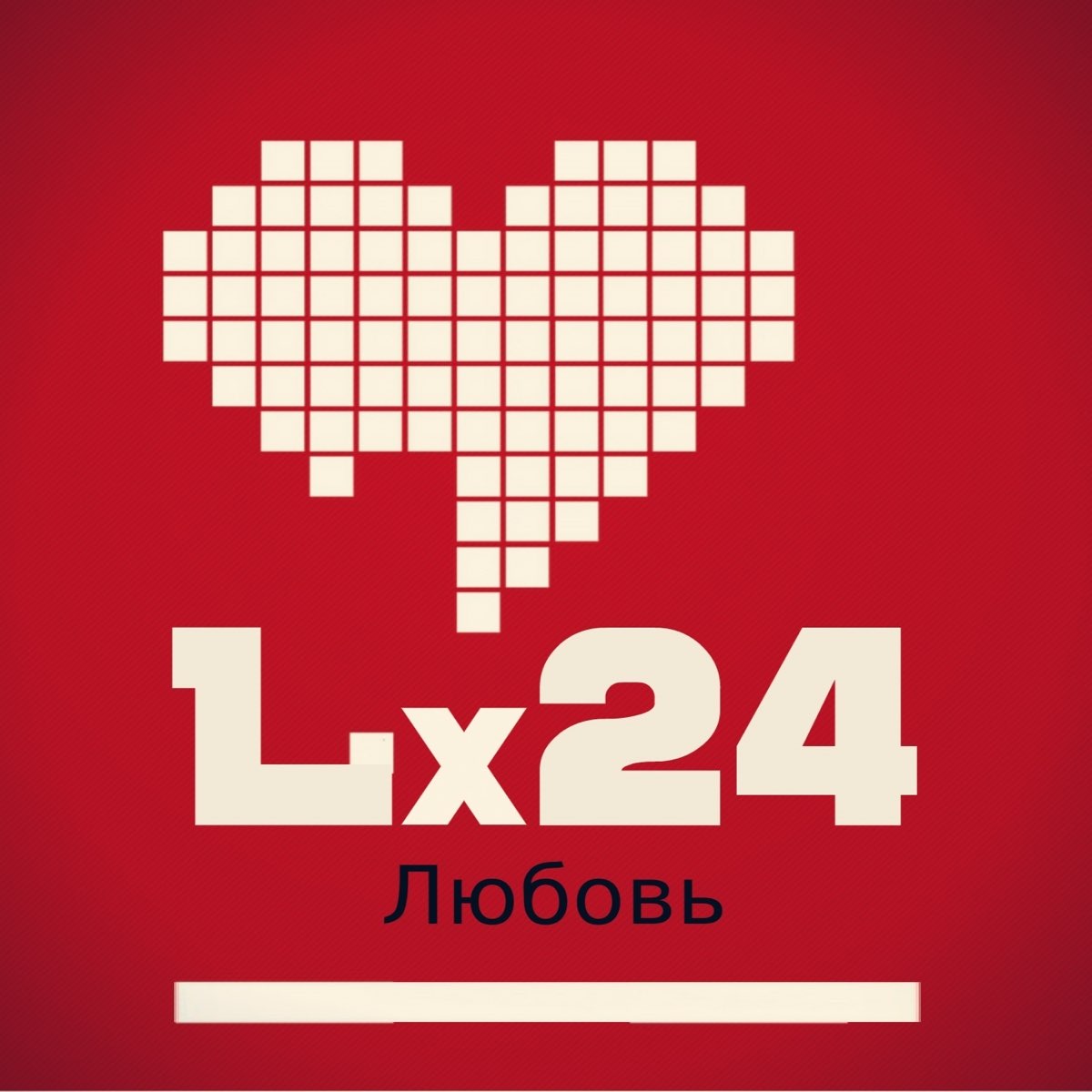 Любовь 24. L24 любовь. Love24. Ликс 24.