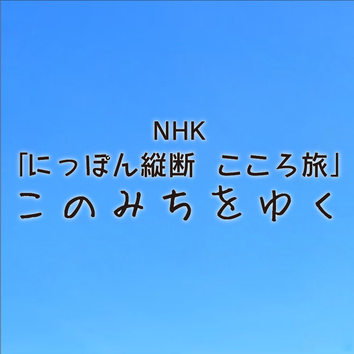 火野正平の「ウーマン達への子守唄」をiTunesで