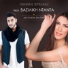 Me Pion Tha Pas (feat. Vasiliki Ntanta) - Single