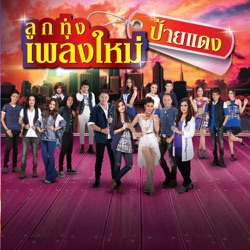 Siriporn Umpaipong - เมื่อความฮักเก่า น้องสิเหงาบ่