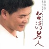 Pon Chia Chia - 金紙心銀紙情
