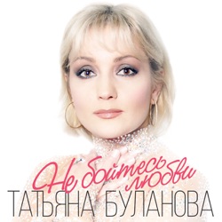 Tatiana Bulanova - Не бойтесь любви