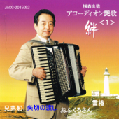 Enka by Accordion (1) bonds - Ryozo Yokomori