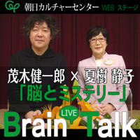 「脳とミステリー」 茂木健一郎×夏樹静子 Brain LIVE Talk