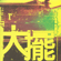 太陽 - Tang Dynasty