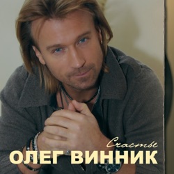 Oleg Vinnik - Невеста