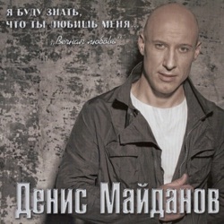Denis Maydanov - Вечная любовь