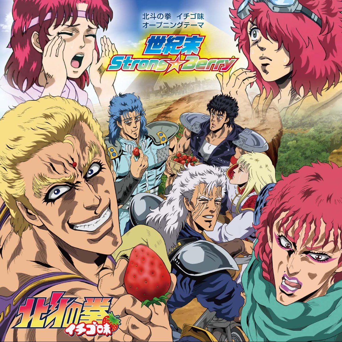 アニメ北斗の拳 イチゴ味 オープニングテーマ 世紀末strong Berry Single By バット Cv 山下大輝 リン Cv 蒼井翔太 On Apple Music