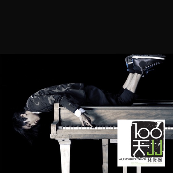 Cover artwork for 第幾個100天