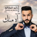 Ma Abee Ghirk - Zayed Al Saleh