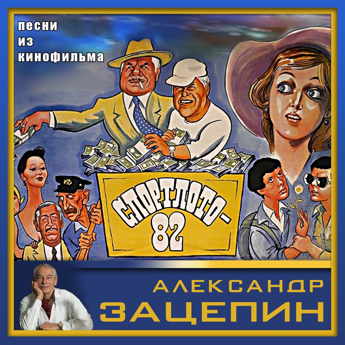 Михаил Боярский – За удачей спешим (Из к/ф Спортлото-82): слушать и скачать  mp3 песню