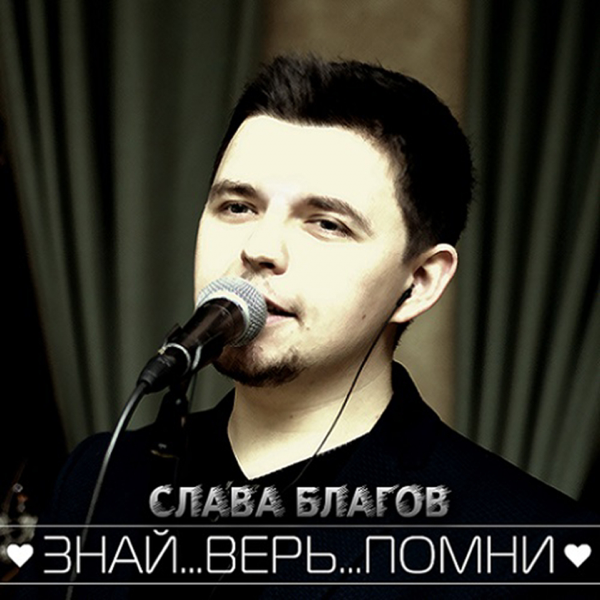 благов слава знай верь помни