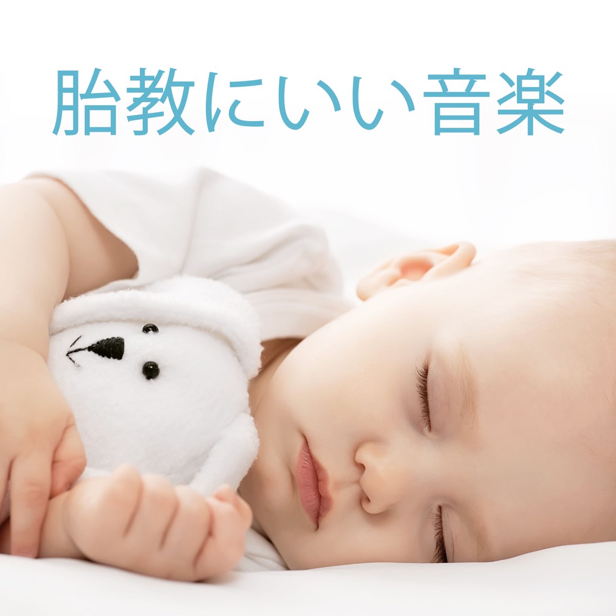胎教にいい音楽 新生児器楽 妊娠中音楽 By 赤ちゃん寝る Master On Apple Music 胎教にいい音楽 新生児器楽 妊娠中音楽 By 赤ちゃん寝る Master On Apple Music