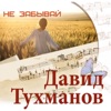Не забывай. Давид Тухманов
