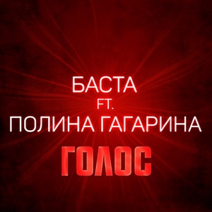 Баста Голос (feat. Полина Гагарина)