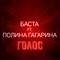 Голос (feat. Полина Гагарина) - Basta lyrics