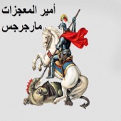 Amir El Mo'gezat (Mar Girgis) [feat. Ebrahim Ayad] artwork