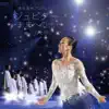 ジュピター ~未来への光~ (浅田真央プロデュース) - Single album lyrics, reviews, download