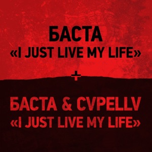 Баста I Just Live My Life