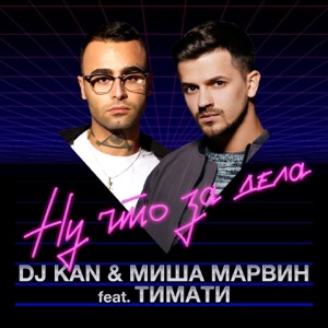 KAN & Миша Марвин Ну что за дела (feat. Тимати)