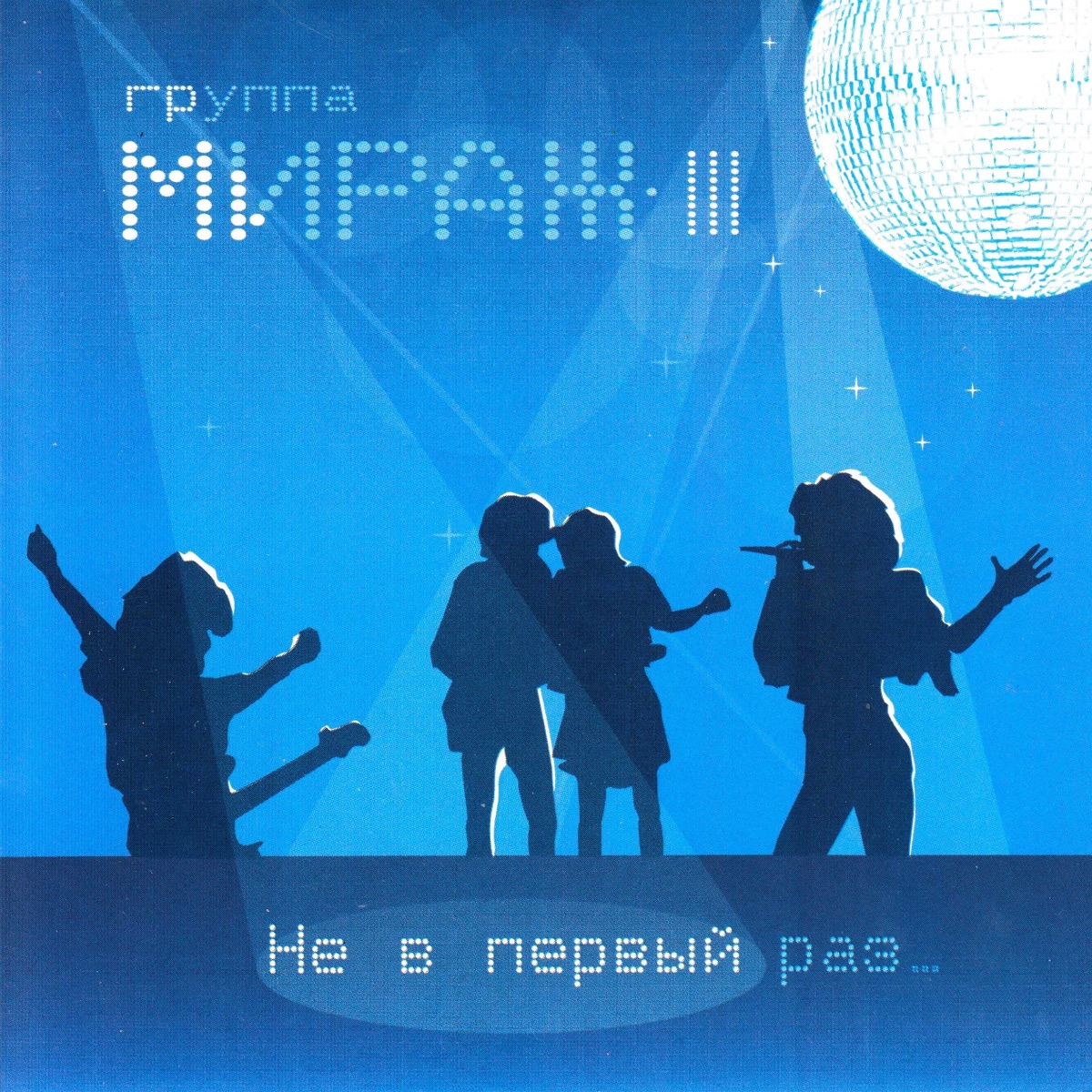 Мираж не забывай наш вечер. Группа Мираж 2008. Группа Мираж 2004 года. Мираж первый альбом.