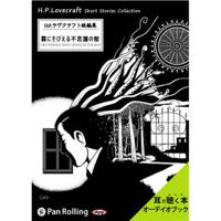 ラヴクラフト 「霧にそびえる不思議の家」