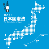 「聴こう!日本国憲法~The Constitution of Japan~」 - ラムゼス