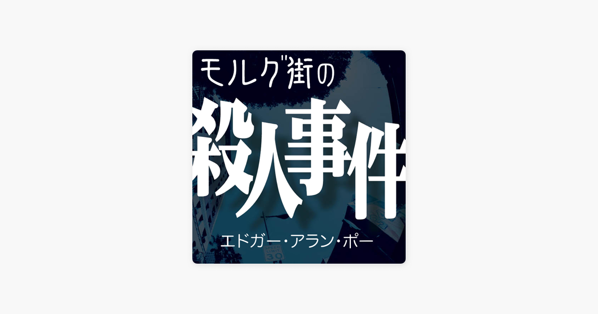 エドガー アラン ポー モルグ街の殺人事件 In Apple Books