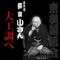 柳家 小さん - 大工調べ artwork