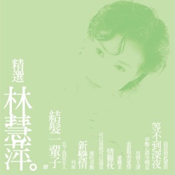 林慧萍 - Be Brave, Be Gentle (Remastered)