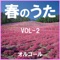3gatsu 9ka (Music Box) - Orgel Sound J-Pop lyrics