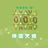 兒童詩歌 (四) : 神造天地 album lyrics, reviews, download