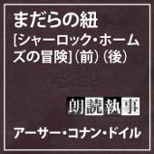 朗読執事～まだらの紐【シャーロック・ホームズの冒険】～ - Arthur Conan Doyle, 小林 司 & 東山 あかね