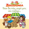 Stou Manoli Tin Taverna - Zouzounia