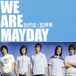 Mayday - 溫柔