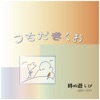 つちだきくお - 道
