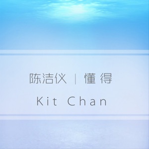 懂得