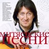 Митяевские песни, Ч. 4