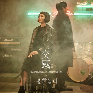 교감 - Single