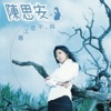 Sian Chen - 滴滴答答的落雨声