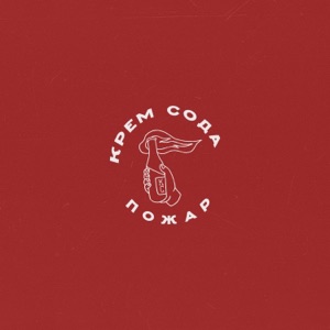 Cream Soda Will See (feat. Valery Rousseau)