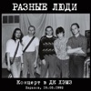 Концерт в ДК ХЭМЗ (16.05.92, Харьков), часть 1, 1992