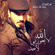 Jenak Bhaeh - Nour Elzein & Ghazwan Al Fahed