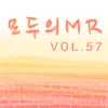 모두의 MR반주, Vol. 57 (Instrumental) album lyrics, reviews, download
