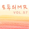모두의 MR반주, Vol. 57 (Instrumental)
